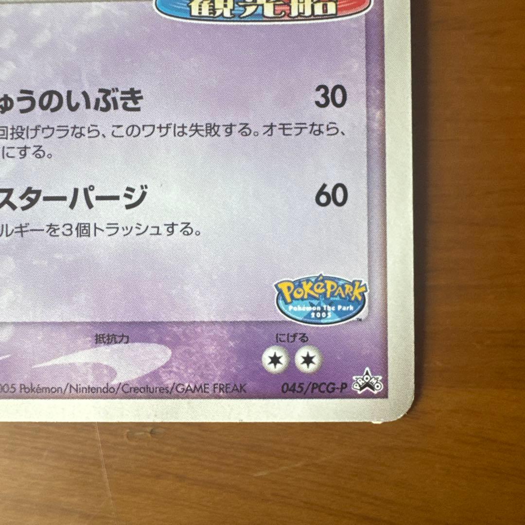 限定プロモ】ポケパークのラティオス 045/PCG-P アルトマーレの観光船