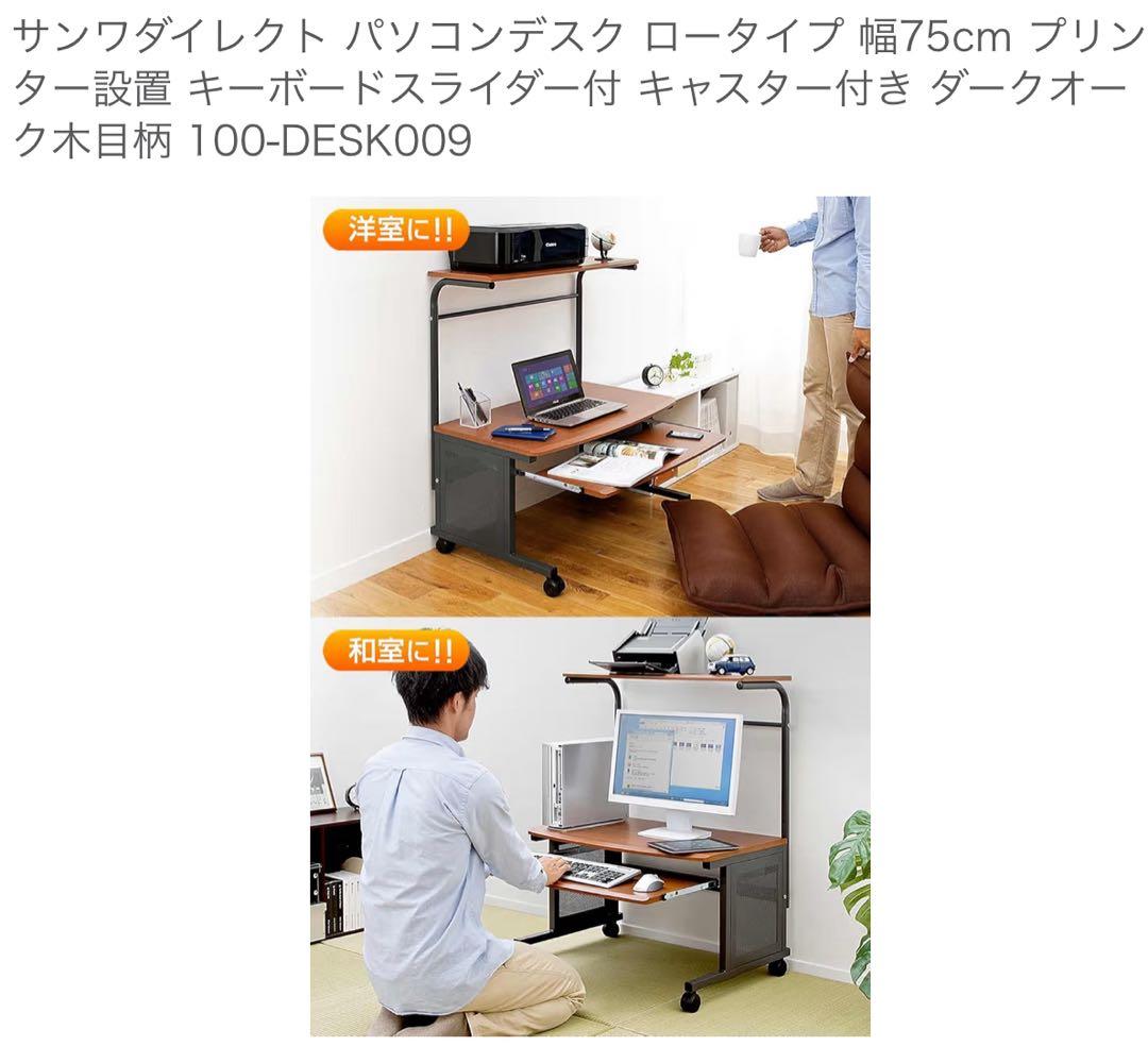 パソコンデスク　ロータイプ幅75センチ