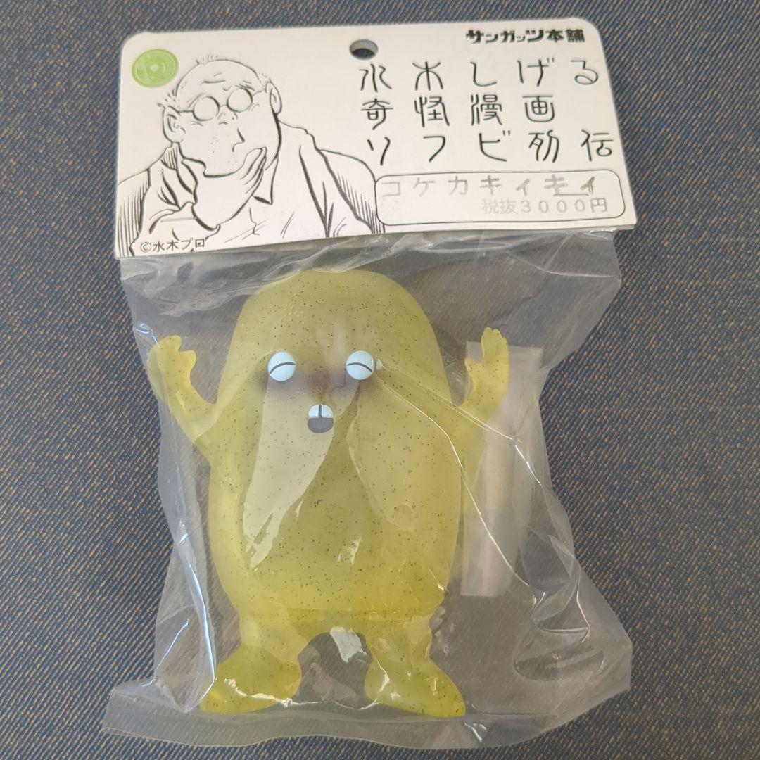 コケカキィキィ 黒ラメ ハロビリver. 未開封 水木しげる サンガッツ