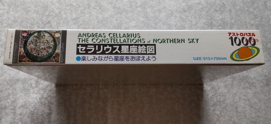 セラリウス星座　パズル　1000ピース