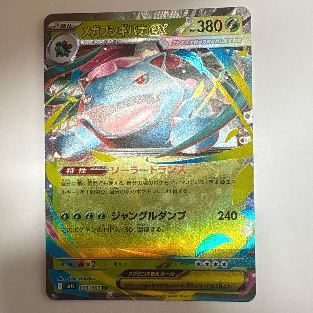 美品】メガフシギバナEX 003/063 RR - メルカリ