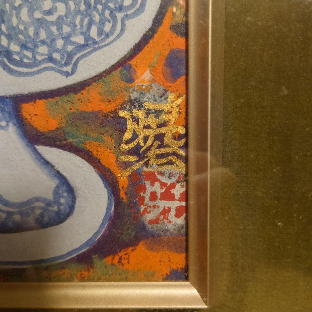 幸田暁治 「花」 花瓶とひまわりの日本画