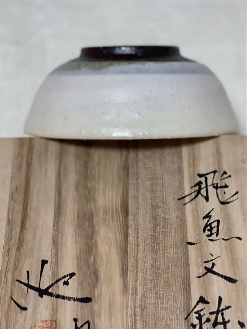 ✨新品未使用✨『飛魚文鉢』（作家：迎 泰夫氏）　中鉢