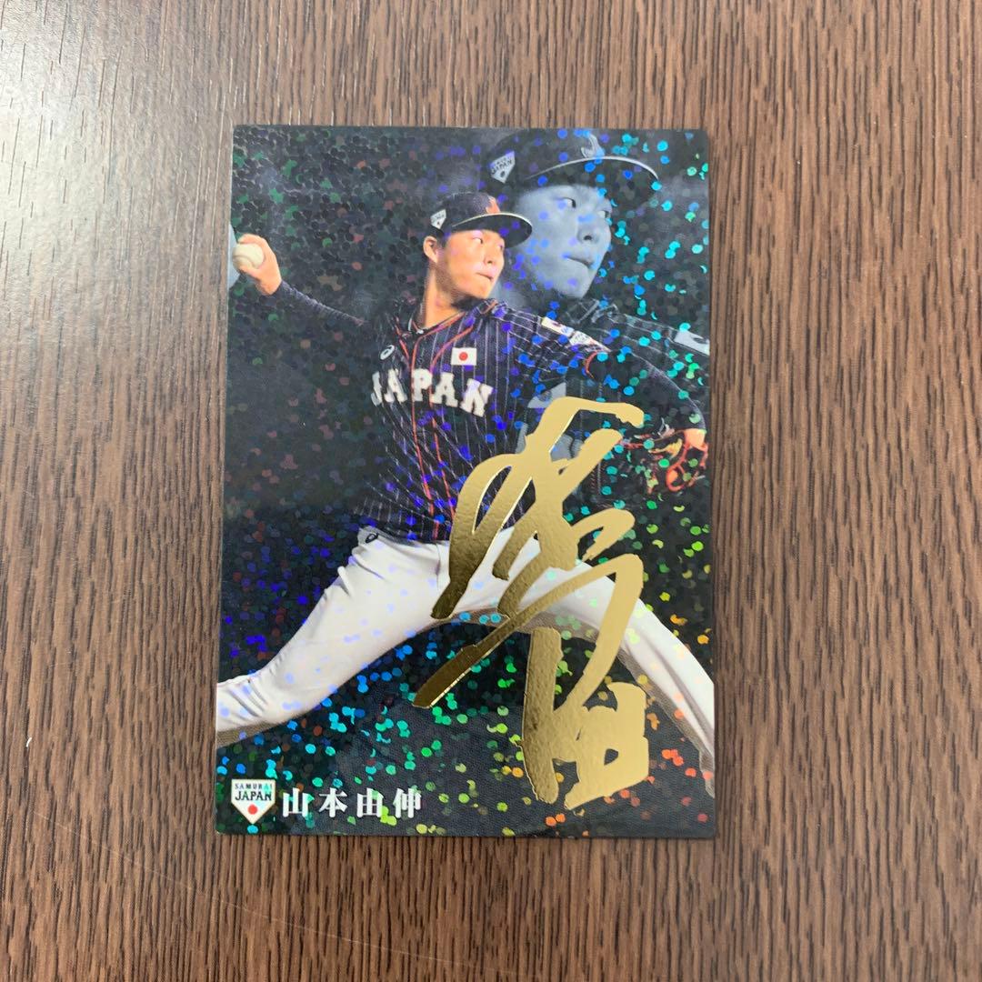 山本由伸 2020 Calbee 侍ジャパン ホログラム金箔サインカード - メルカリ