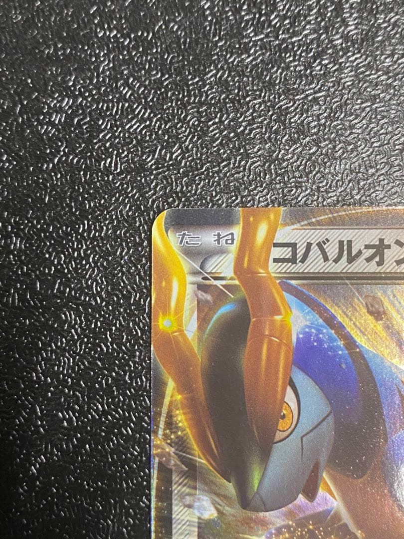稀少】ポケモンカード コバルオンEX 1ed & アンリミ 【極美品】 - メルカリ