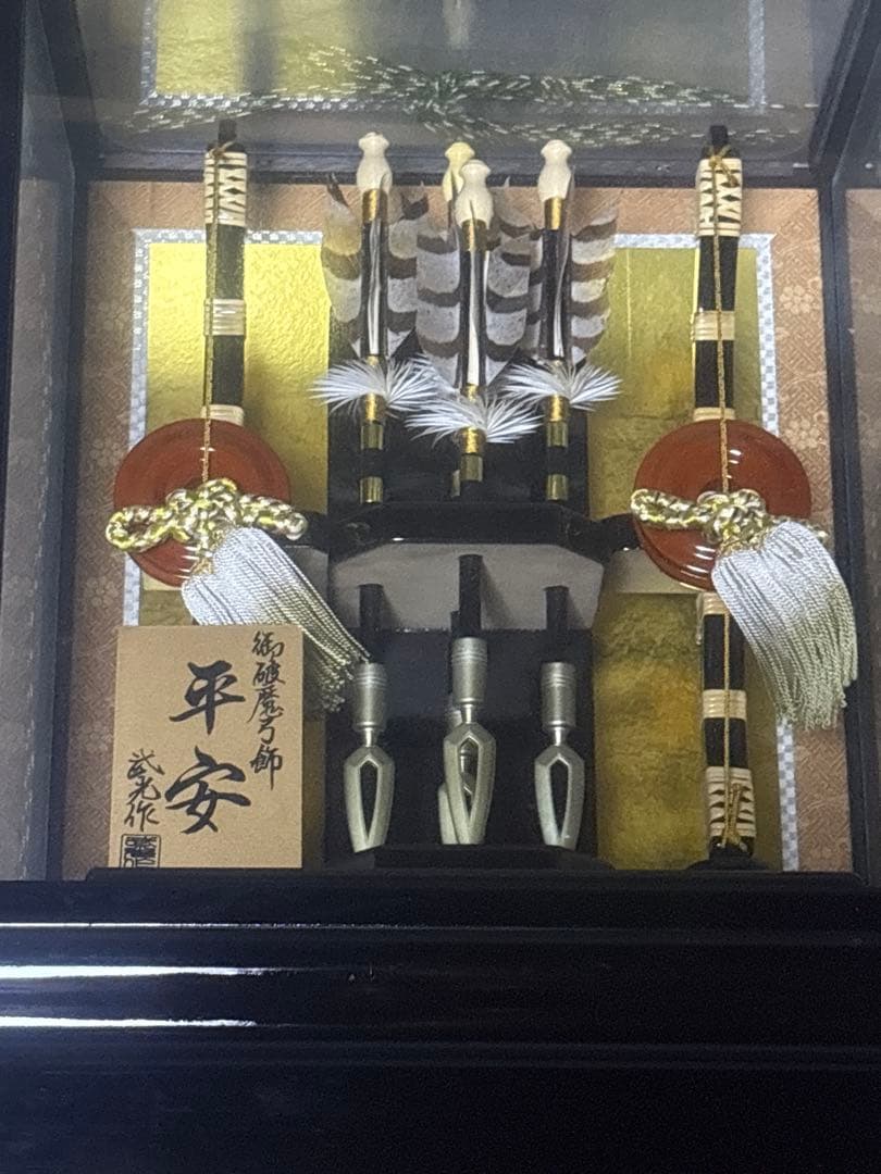 御破魔弓飾 平安 武光作 弓矢