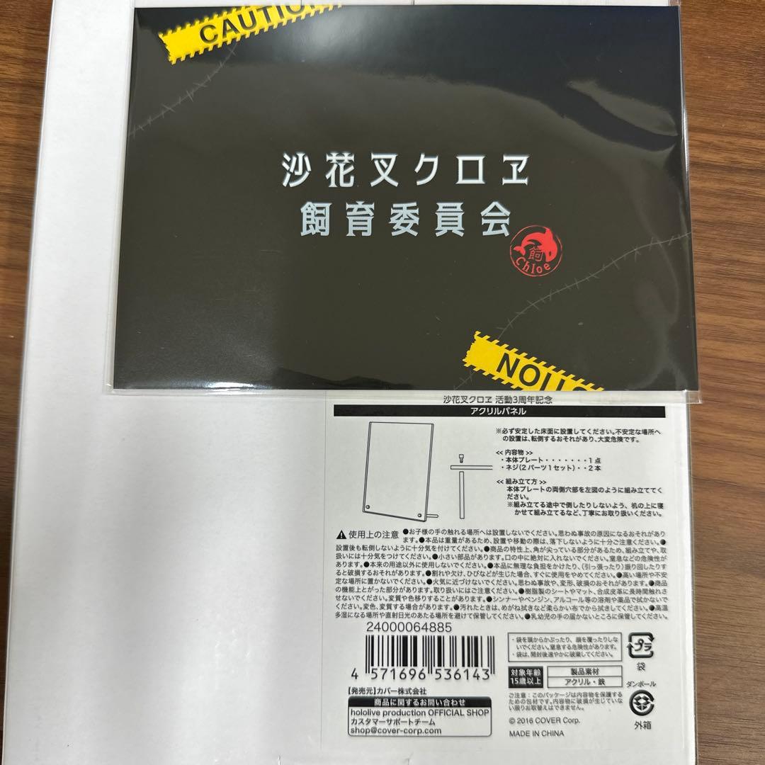 ホロライブ 沙花叉クロヱ 活動3周年記念 4点セット