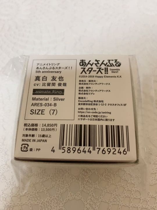 あんスタ 指輪 Ra*bits 真白友也 5周年記念リング 限定ボイス 受注生産