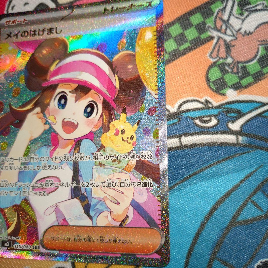 メイのはげまし SAR M3 115/080