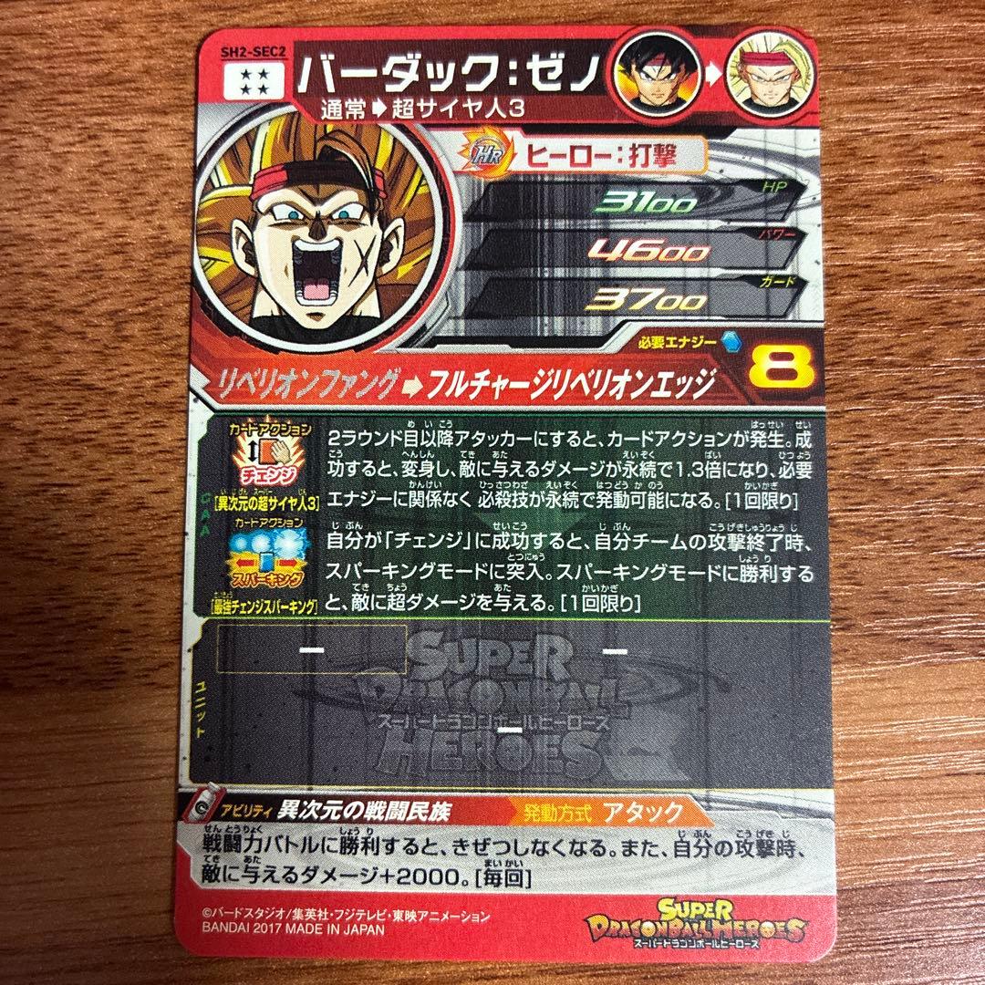 スーパードラゴンボールヒーローズ sh2-sec2 バーダックゼノ - メルカリ