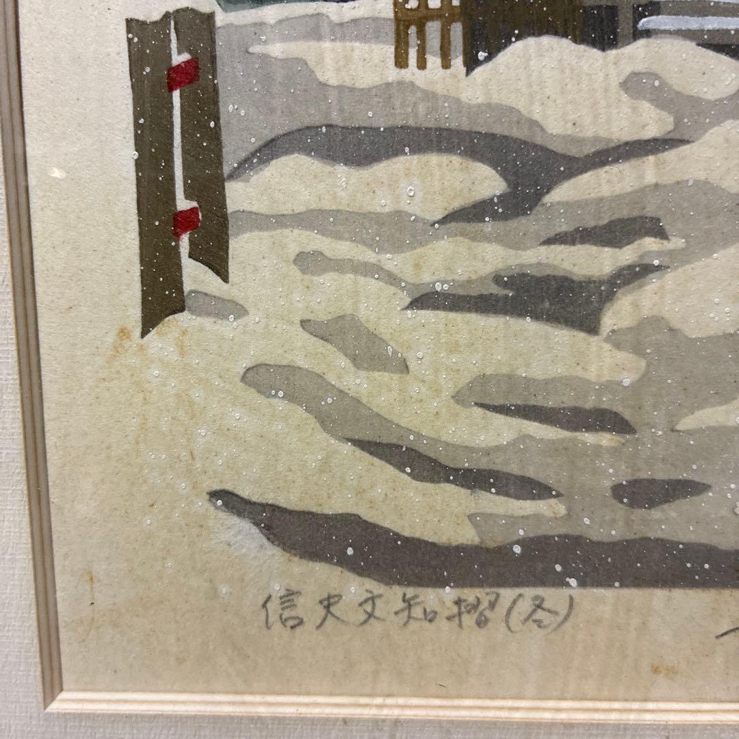 福島 「信夫文知摺(冬)」 井堂雅夫 217／300 - メルカリ