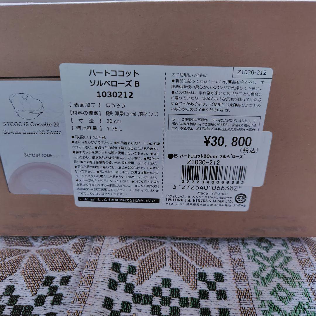 【新品】STAUB ハートココット 20cm ソルベローズ