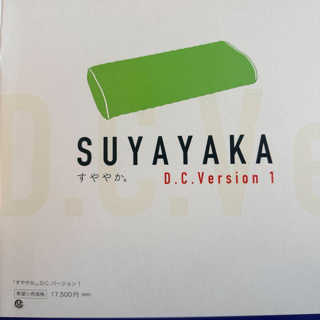 すややかD.C.Version1 整体枕 全健会