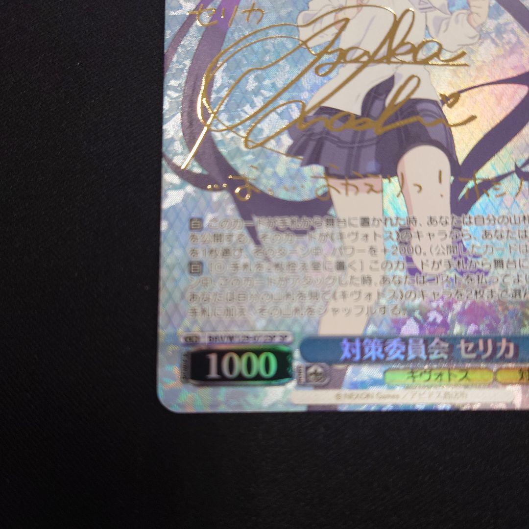 ヴァイス 対策委員会 セリカ SP サイン ブルーアーカイブ