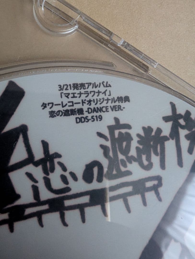 新しい学校のリーダーズ 公式マエナラワイ タワレコ特典 非売品 超レア
