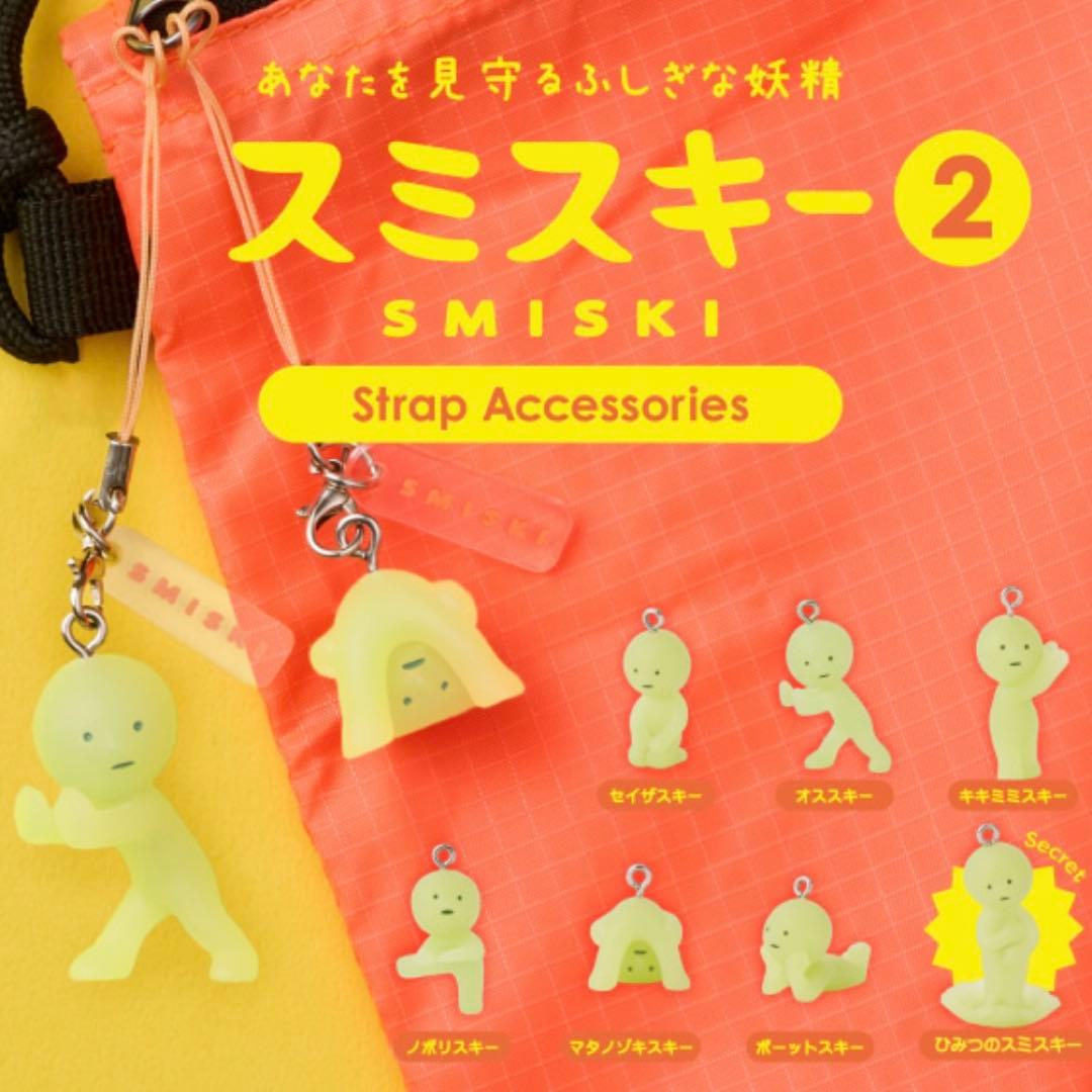 スミスキー ストラップアクセサリー シリーズ2 シークレット ひみつの