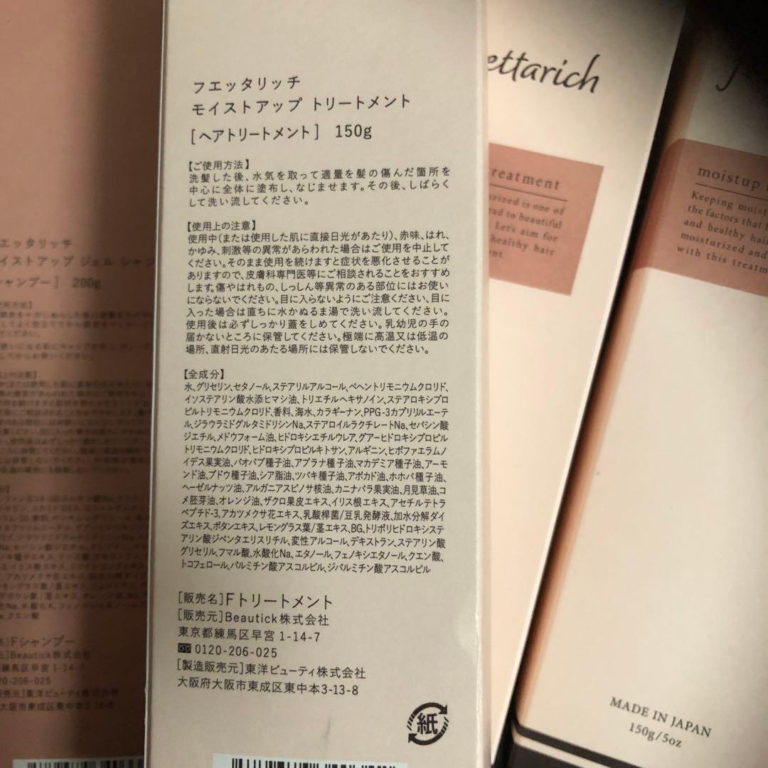 fuetarich モイストリッチシャンプー・トリートメントセット