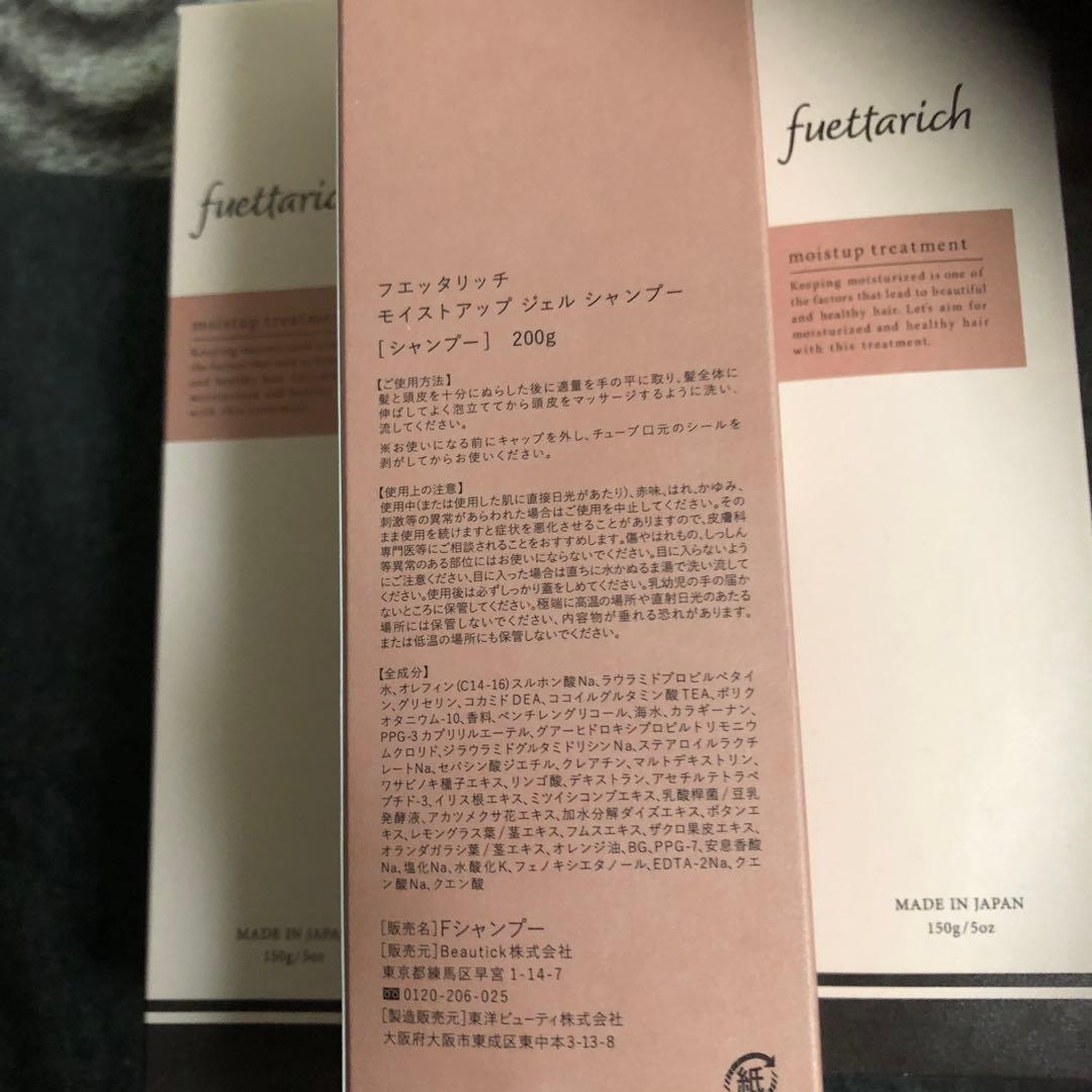 fuetarich モイストリッチシャンプー・トリートメントセット
