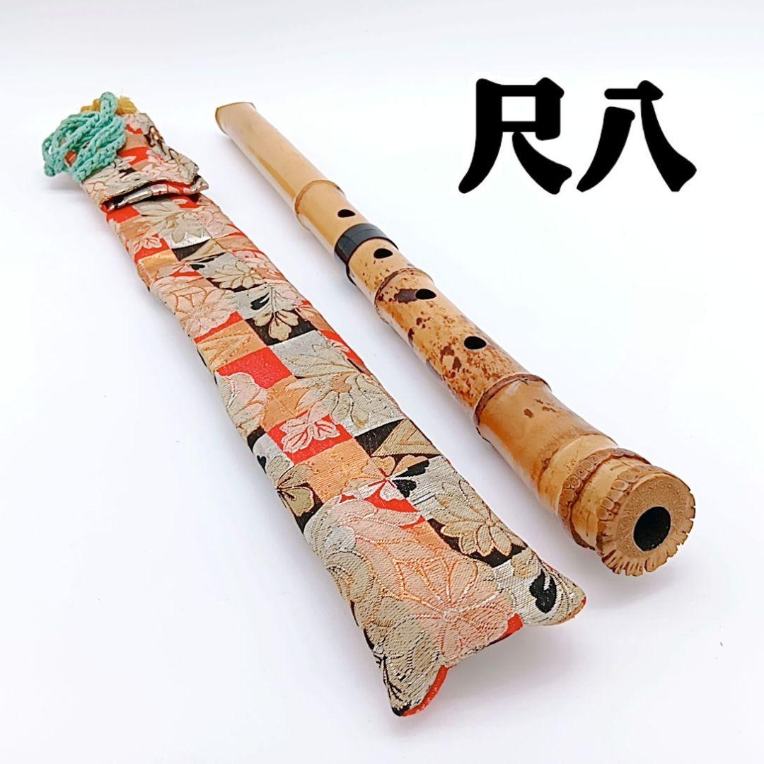 希少　尺八　琴古流　高級　55センチ　和楽器　伝統　文化　シャクハチ