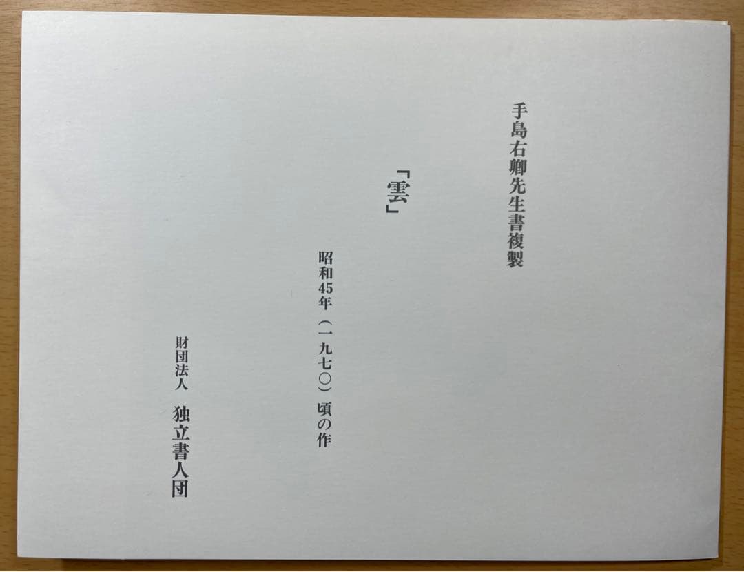 手島右卿 「雲」複製