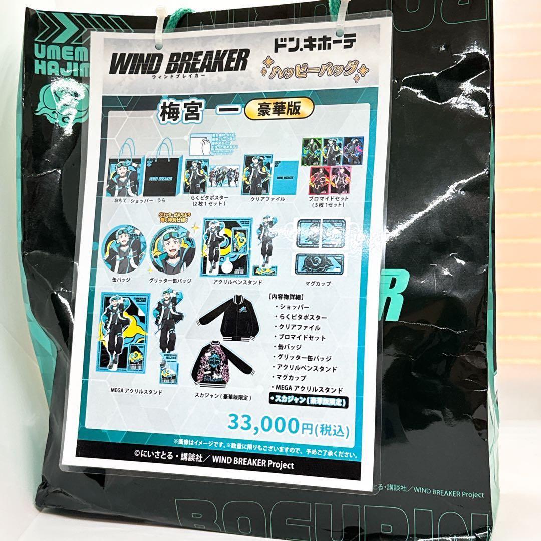 【新品未開封】ドンキ×WIND BREAKERハッピーバッグ 豪華版　梅宮 一