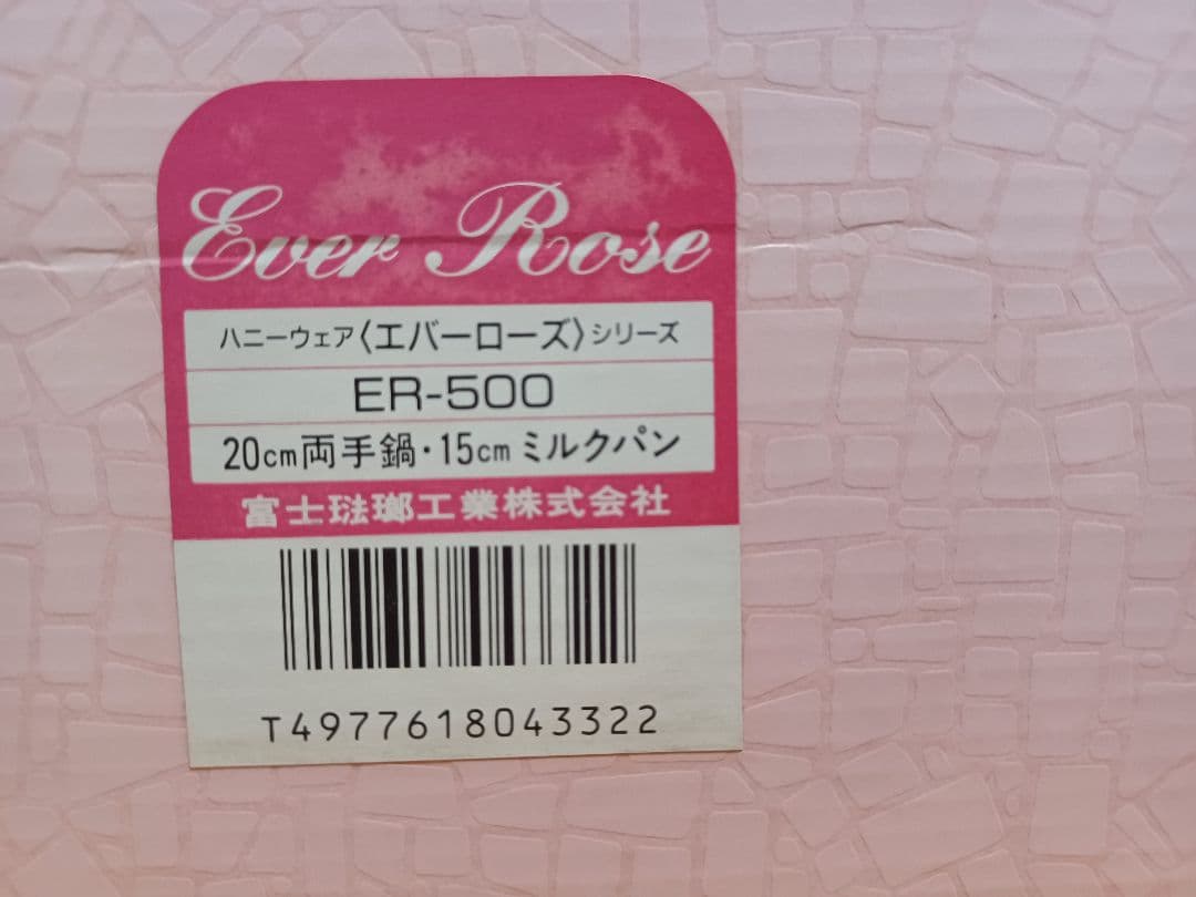 新品 Ever Rose 富士ホーロー 両手鍋 片手鍋 2セット