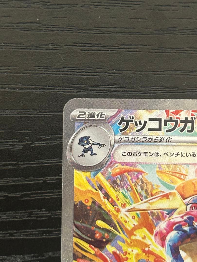 ゲッコウガex SAR SV5a クリムゾンヘイズ