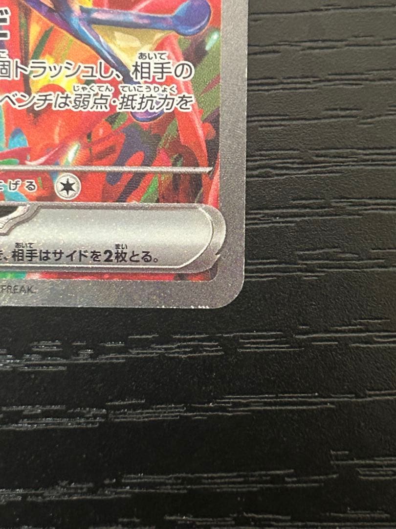 ゲッコウガex SAR SV5a クリムゾンヘイズ