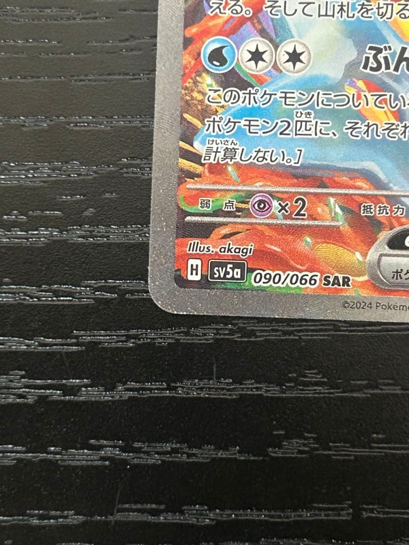 ゲッコウガex SAR SV5a クリムゾンヘイズ