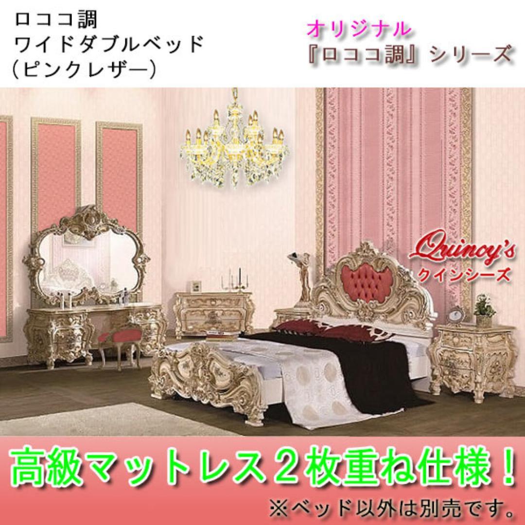 ロココ調ワイドダブルベッド（ピンクレザー）マットレス２枚仕様／㊺