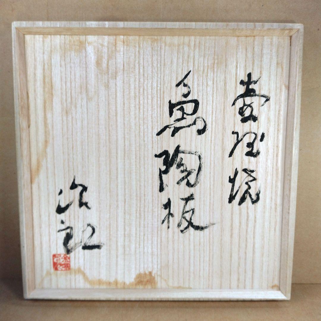 本物保証】金城次郎「壷屋焼 魚陶板」共箱 人間国宝 無傷美品 陶板額
