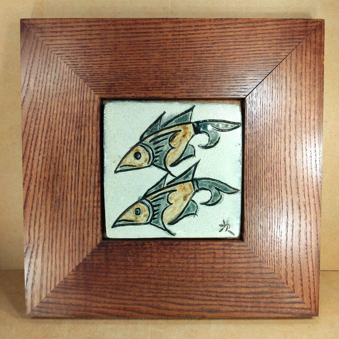 本物保証】金城次郎「壷屋焼 魚陶板」共箱 人間国宝 無傷美品 陶板額