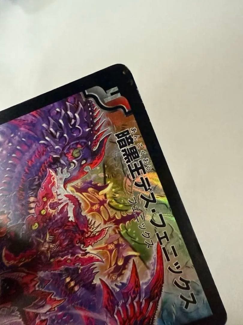 旧枠•初期版】暗黒王デスフェニックス SR ワンオーナー品 - メルカリ