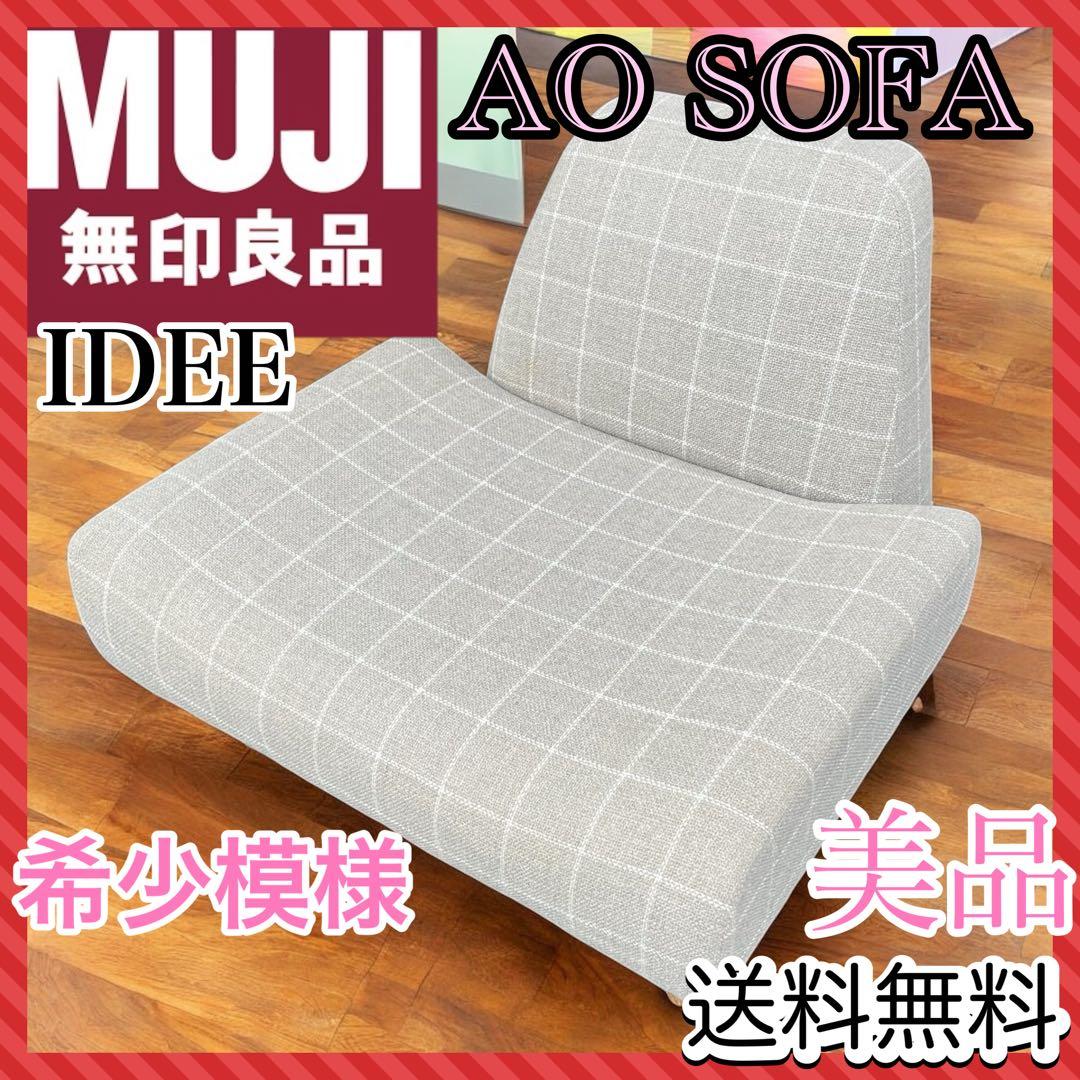 【美品】IDEE 無印良品 AO SOFA グレー 1人掛け