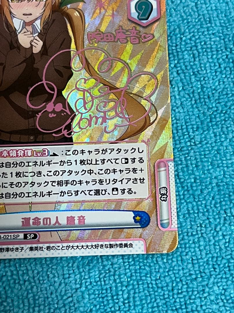 運命の人　唐音　SP