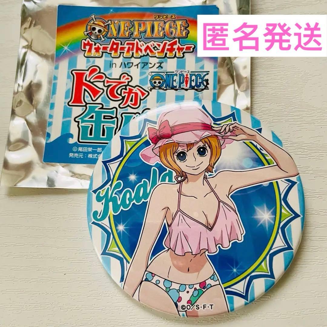 ワンピース ウォーターアドベンチャー ハワイアンズ ドでか缶バッジ