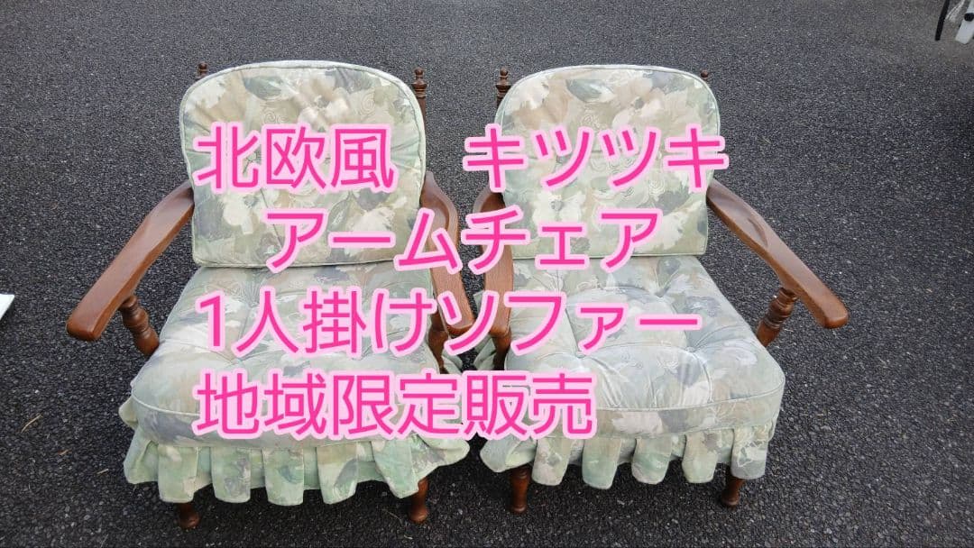 地域限定配送無料　北欧風　キツツキ　飛騨家具　１人掛けソファー