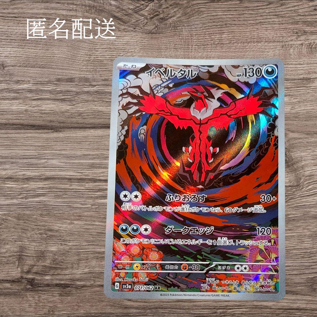 ✨匿名配送✨ イベルタル AR ポケカ ポケモンカード - メルカリ