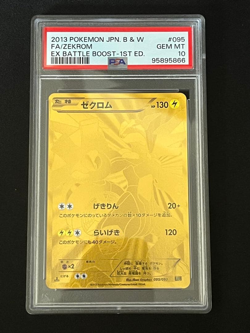 PSA10 ゼクロム 金 095 EXバトルブースト ポケモンカード - メルカリ