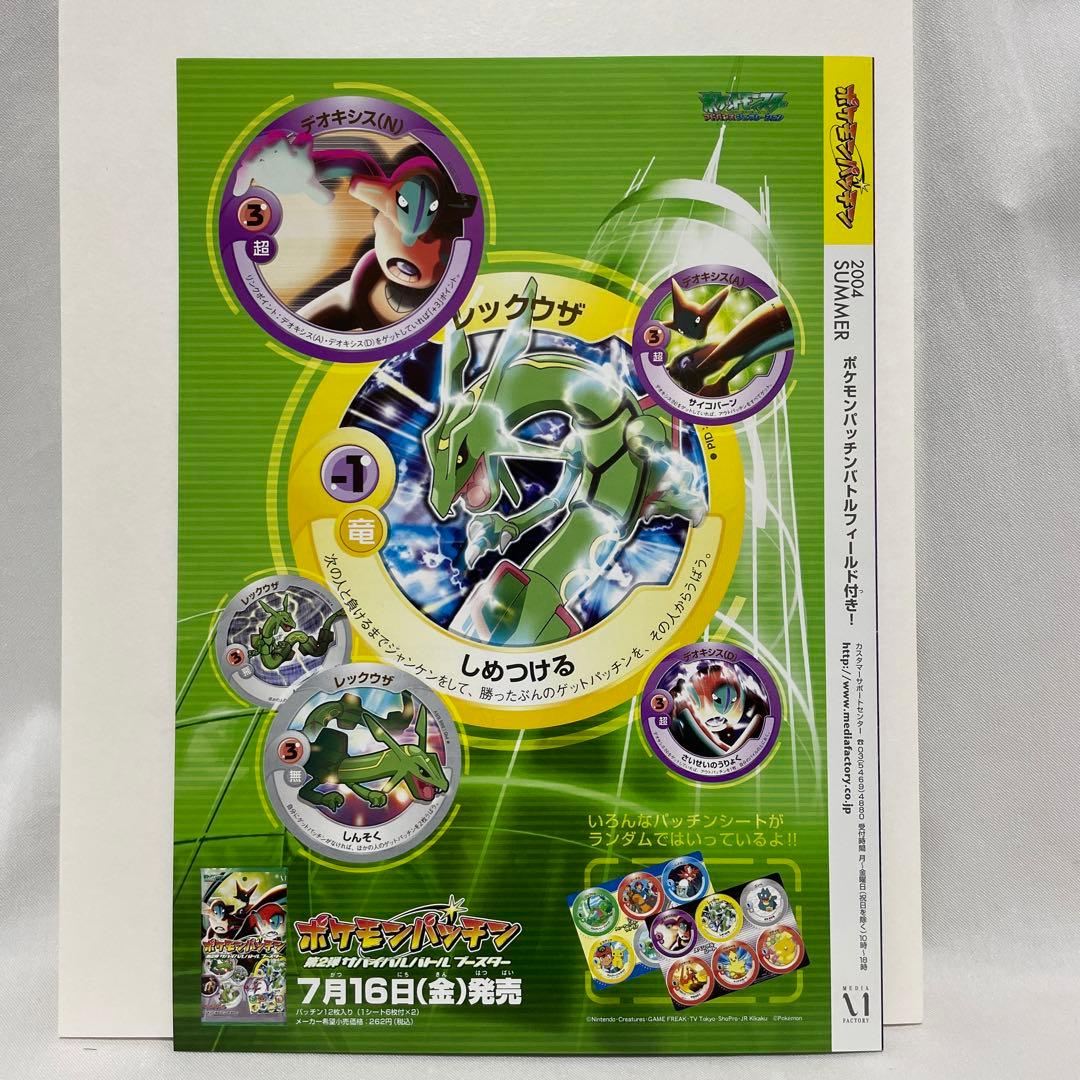 ポケモンパッチン チラシ バトルフィールド つき レックウザ