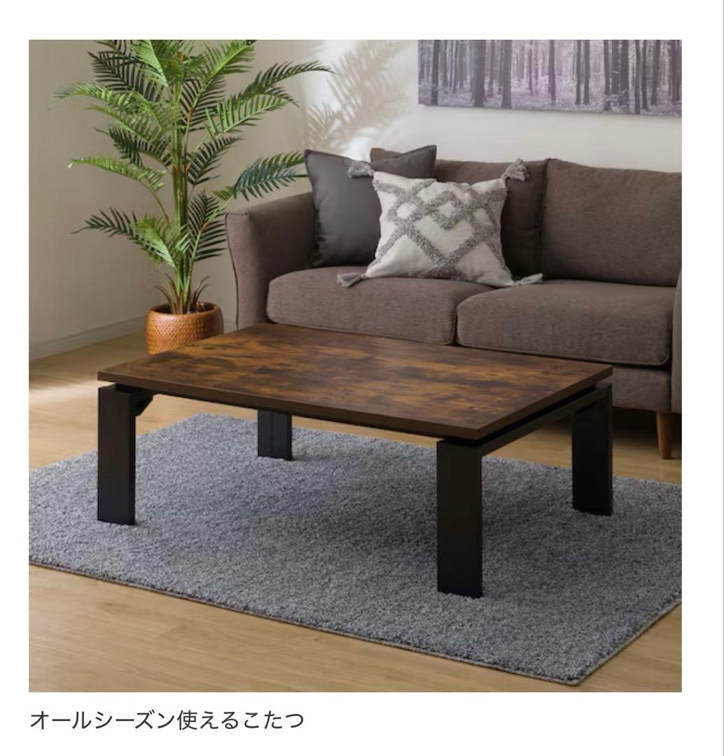 NITORI ニトリ こたつテーブル(フロットC 105 ヴィンテージBR)