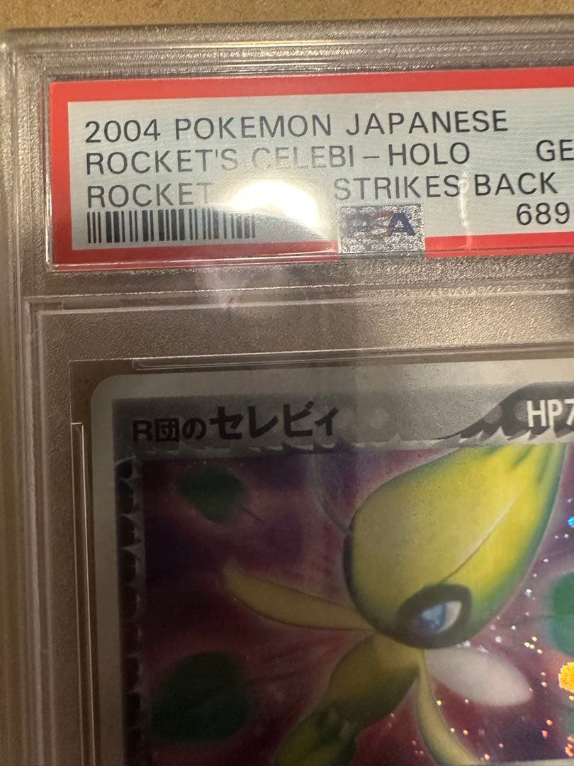 R団のセレビィ ☆ 拡張パック ロケット団の逆襲 071/084 psa10 渦の