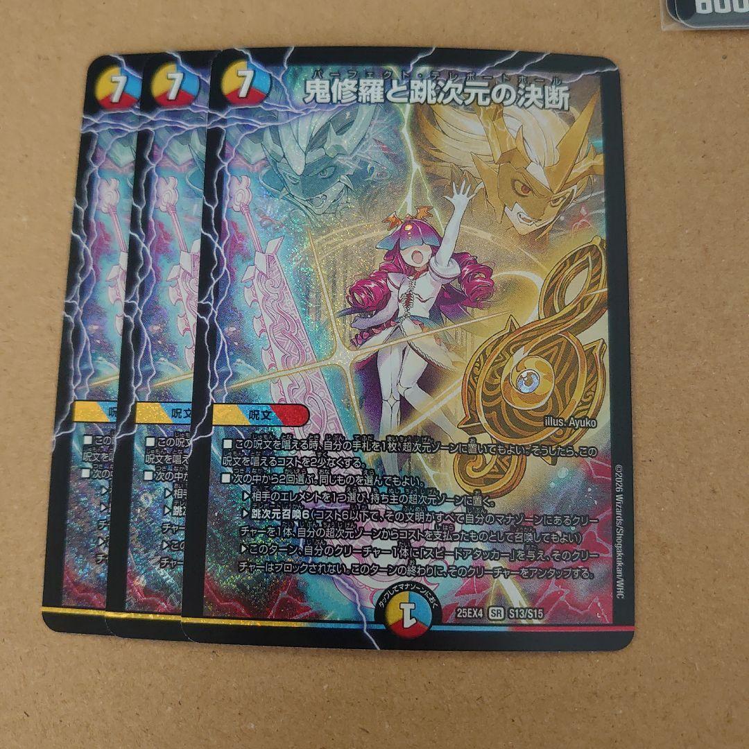 鬼修羅と跳次元の決断 パーフェクトテレポートホール 3枚 DM25EX4