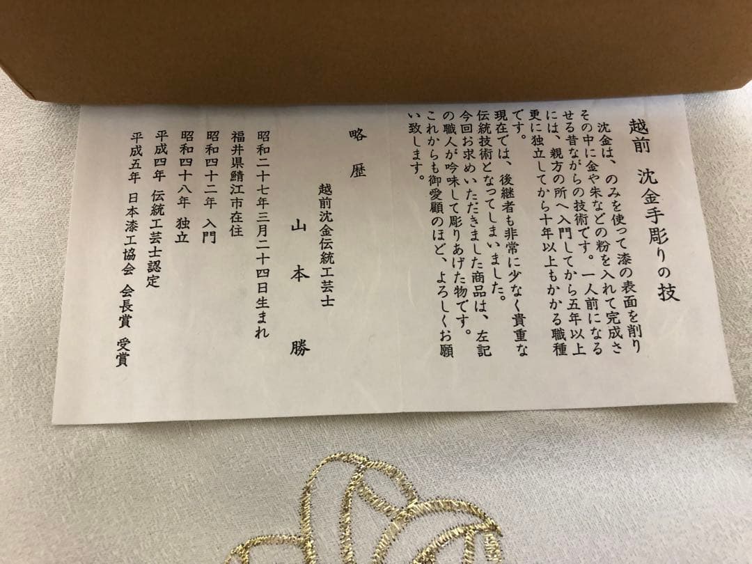 伝統工芸士 山本勝作 越前塗 おしぼり5枚セット （未使用） - メルカリ