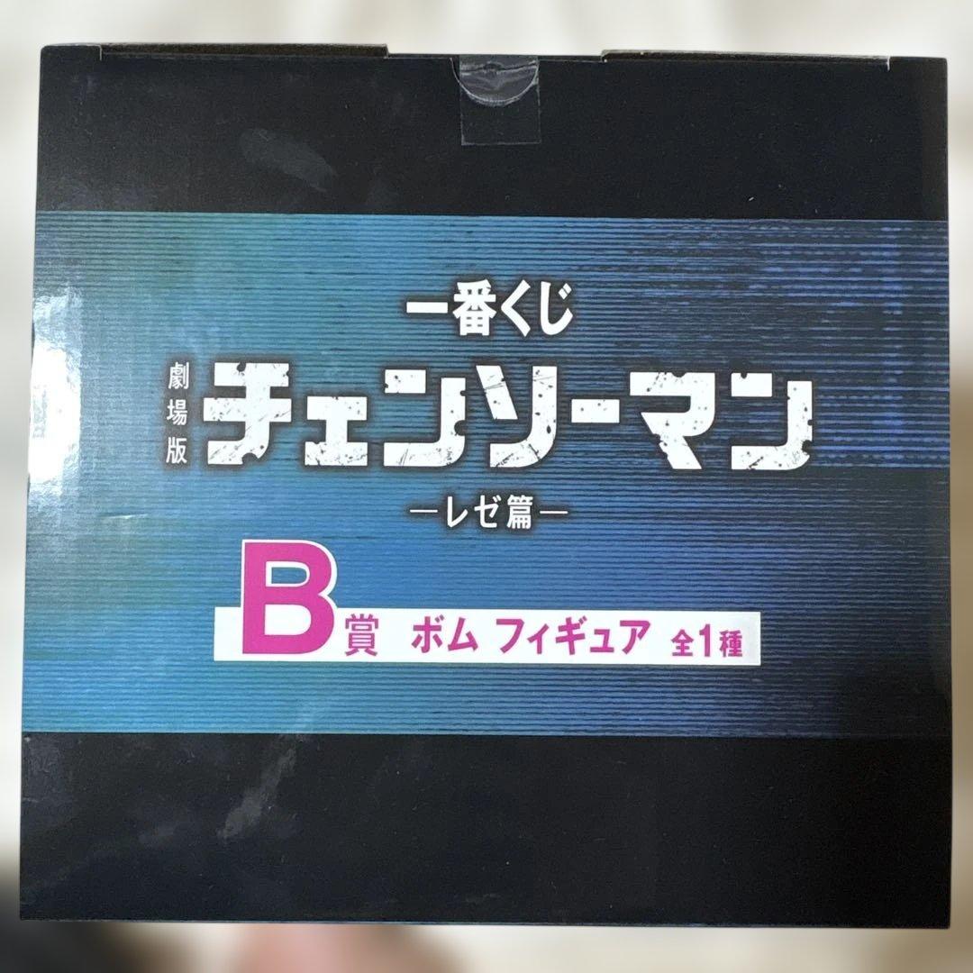 一番くじ　劇場版チェンソーマン ーレゼ篇ー Ｂ賞　ボム　フィギュア