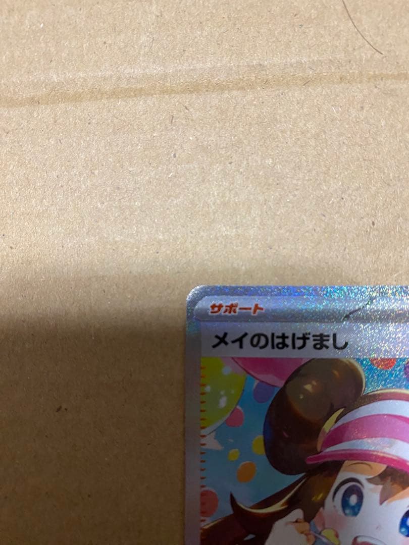 センタリング⭕️】メイのはげまし SAR ポケモンカード ムニキスゼロ