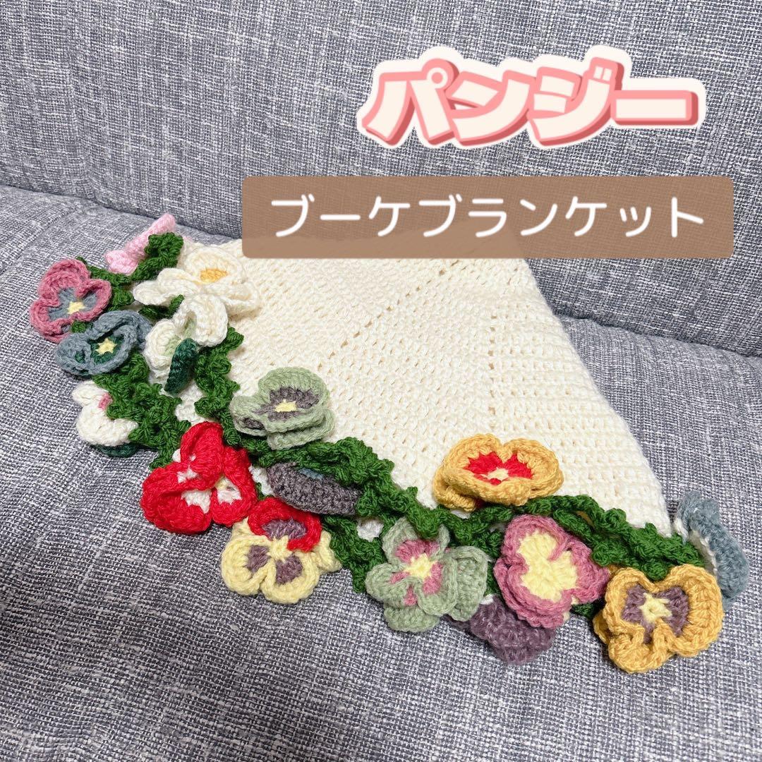 パンジー ブーケブランケット 花束 - メルカリ