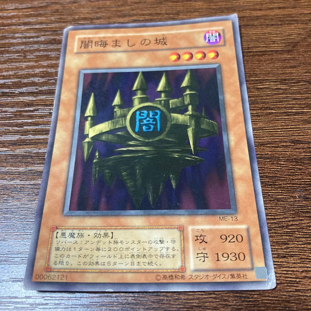 ☆ 遊戯王 闇晦ましの城 遊戯王カード - メルカリ