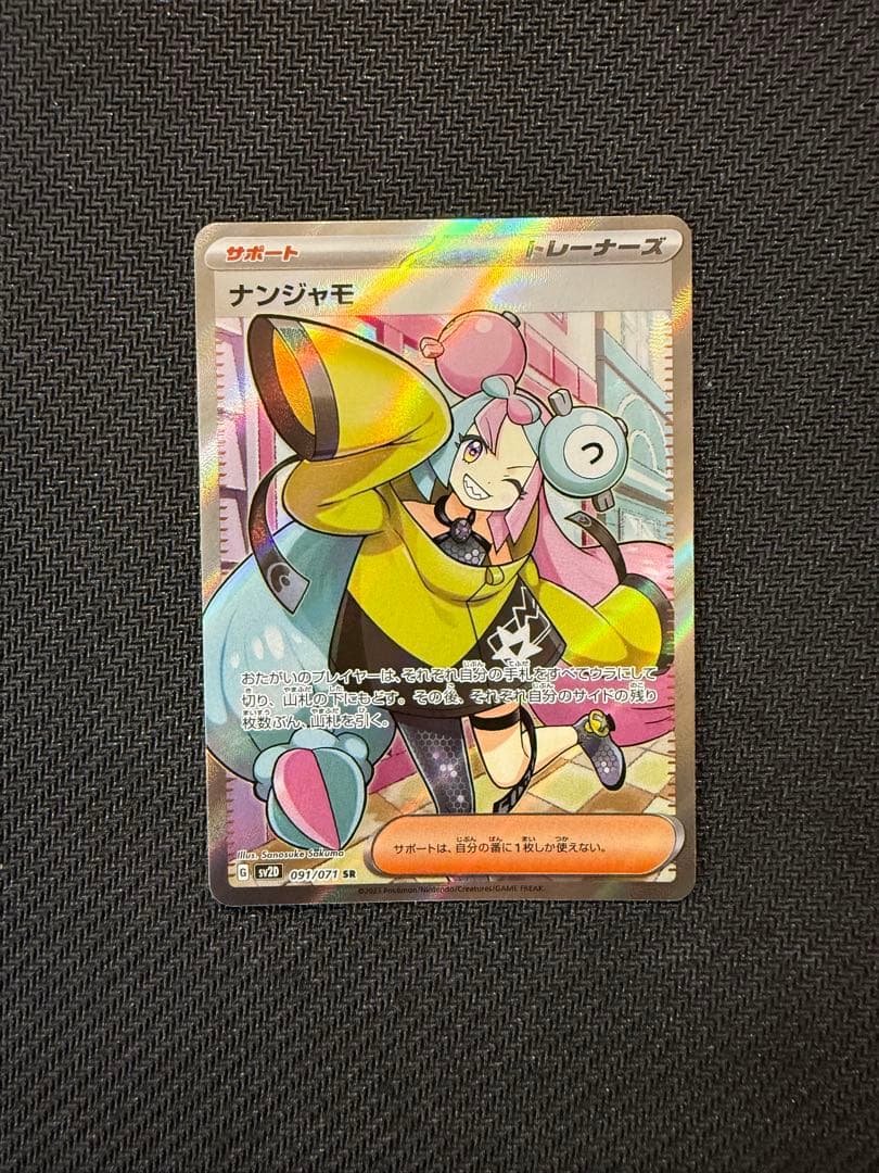 ナンジャモ SR SV2D クレイバースト 091/071 エラー