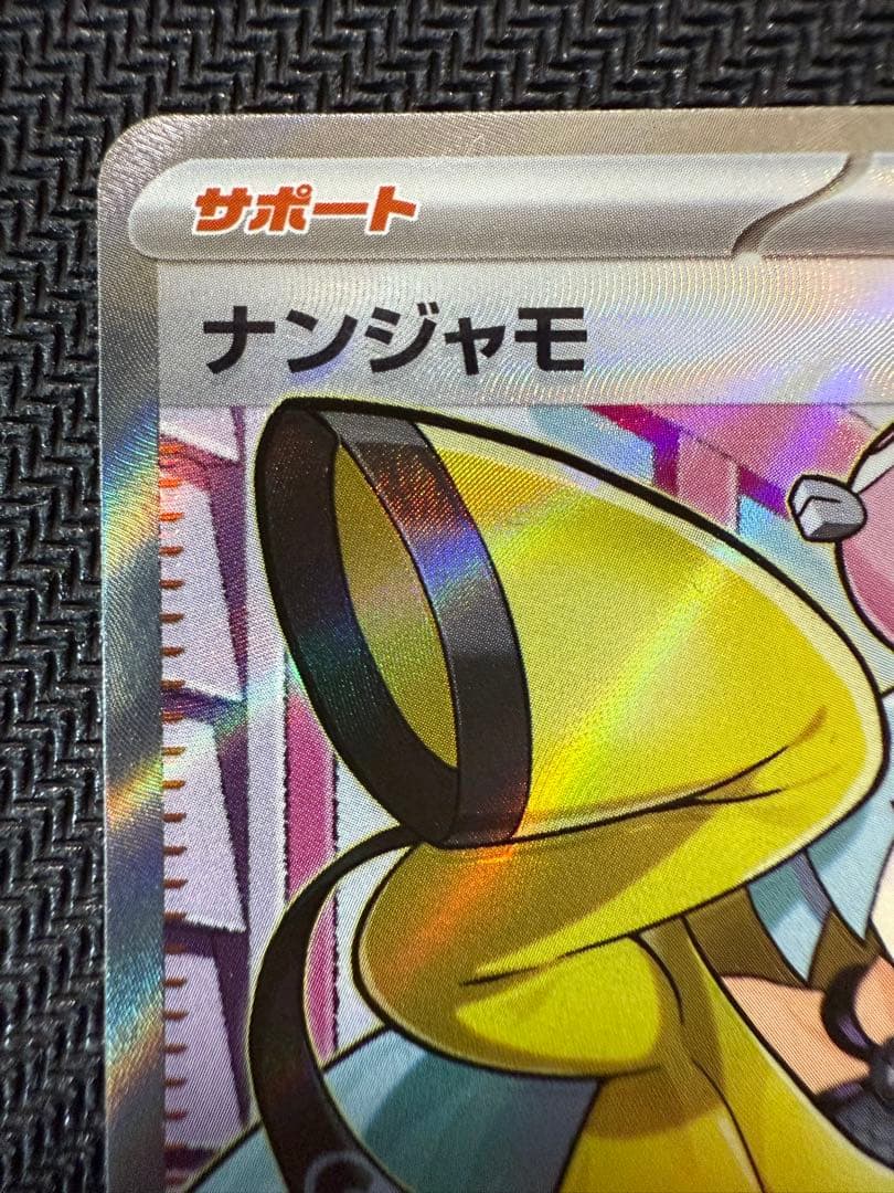 ナンジャモ SR SV2D クレイバースト 091/071 エラー